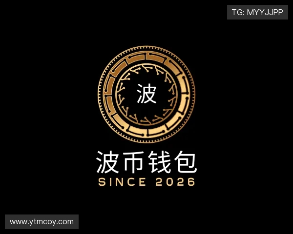 认识波币钱包