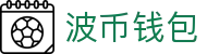 波币钱包 | 充值无痕 安全无忧